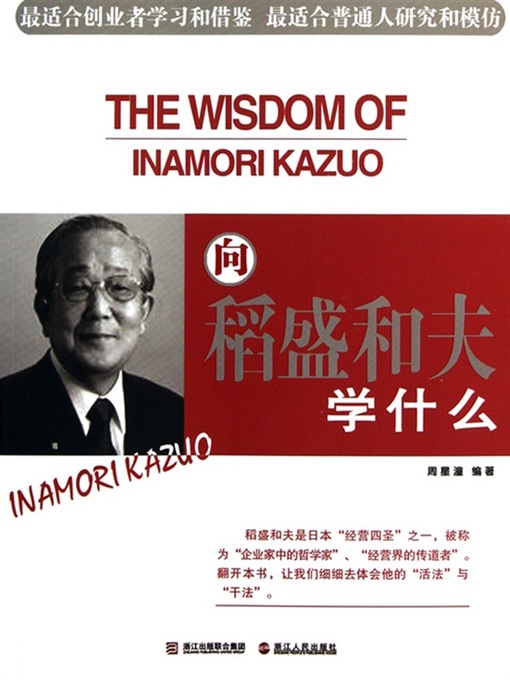 Title details for 向稻盛和夫学什么（What to learn to Inamori Kazuo） by Zhou XingZhuang - Available